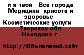 Sexi boy и я твой - Все города Медицина, красота и здоровье » Косметические услуги   . Тверская обл.,Нелидово г.